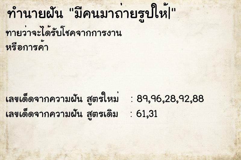 ทำนายฝัน มีคนมาถ่ายรูปให้| ทำนายฝัน มีคนมาถ่ายรูปให้|